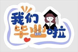 毕业手举牌