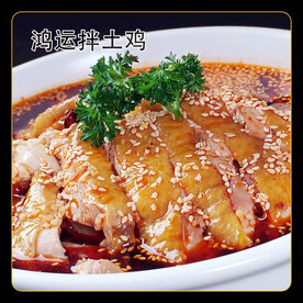 鸿运拌土鸡