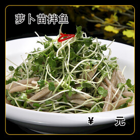 萝卜苗拌鱼干