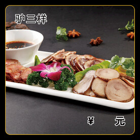 驴三样