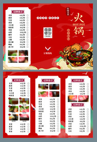 火锅菜单三折页