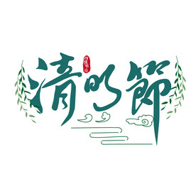 清明节