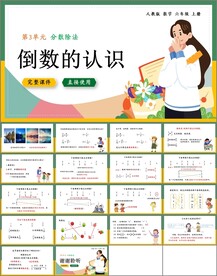 倒数的认识