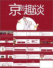 京剧趣谈
