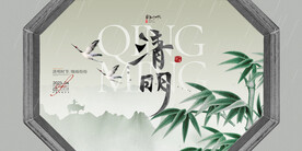 清明节牧童翠竹意境节气展板海报