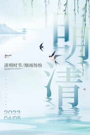 清明节山水柳叶海报