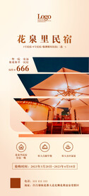 酒店民宿产品海报