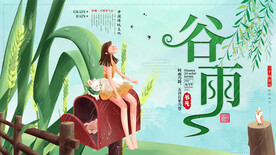 谷雨展板