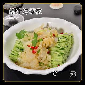 捞汁海樱花