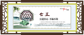 核心价值观 公正