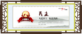 核心价值观 民主