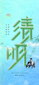清新二十四节气清明节海报