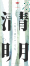 清新二十四节气清明节海报