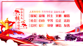 社会主义核心价值观