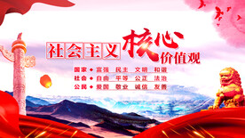 社会主义核心价值观