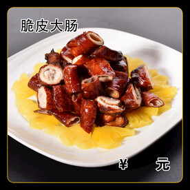 脆皮大肠