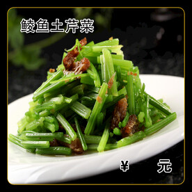 鲮鱼拌芹菜
