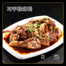 巧手轻味鸭