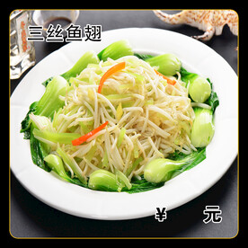 三丝鱼翅