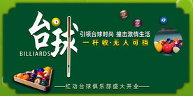 台球展板