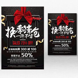 换季清仓促销海报