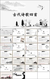 古代诗歌四首