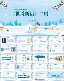 世说新语二则