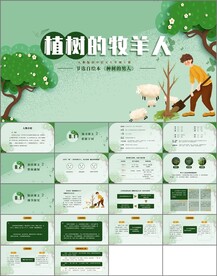植树的牧羊人