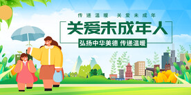 关爱未成年