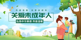 关爱未成年