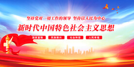 新时代中国特色社会主义思想