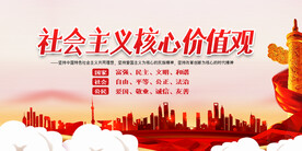社会主义核心价值观