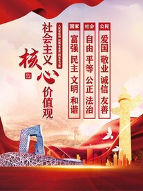 社会主义核心价值观