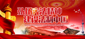 弘扬宪法精神