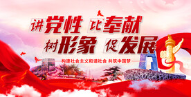 讲党性比奉献