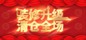 装修升级清仓全场