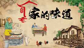 家的味道