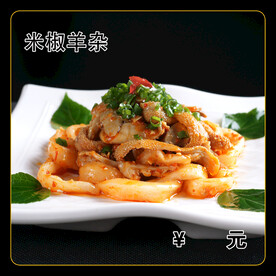 米椒羊杂