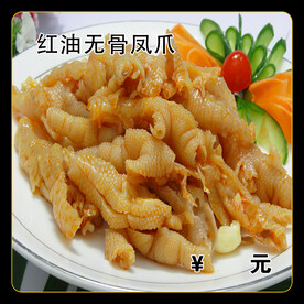 无骨凤爪