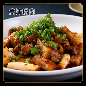 姜汁肉
