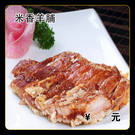 米香羊脯