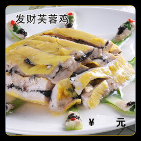 发财芙蓉鸡