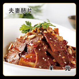 夫妻肺片