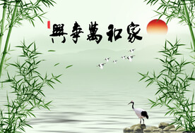 家和万事兴