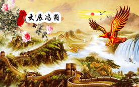 大展宏图