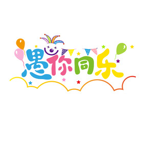 愚人节
