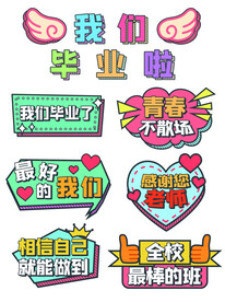 我们毕业了