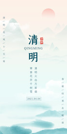 山水意境清明节节气海报