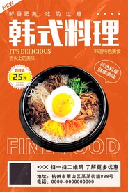 韩式料理海报