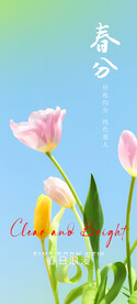 春分